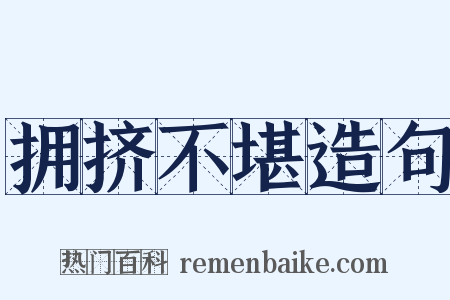 拥挤不堪造句是什么意思的图片